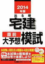 出る順宅建 直前大予想模試 -(出る順宅建シリーズ)(2014年版)(マークシート付)