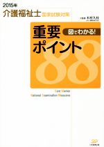 図でわかる!重要ポイント88 介護福祉士国家試験対策 -(2015年)