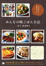 みんなの晩ごはん日記 献立 春夏秋冬-