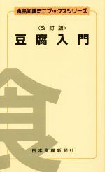 豆腐入門 改訂版 -(食品知識ミニブックスシリーズ)