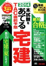 本試験をあてるTAC直前予想 宅建 -(2014)(別冊付)