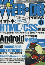 WEB+DB PRESS 特集イマドキHTML/CSS開発-(Vol.81)