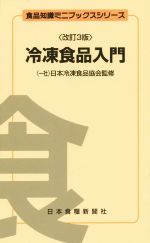 冷凍食品入門 改訂3版 -(食品知識ミニブックスシリーズ)