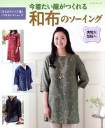 今着たい服がつくれる 和布のソーイング 「きものリメイク集」ベストセレクション 2-(レッスンシリーズ)(型紙付)