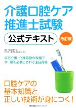 介護口腔ケア推進士試験 公式テキスト 改訂版