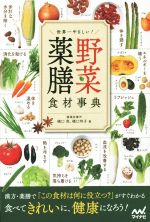 世界一やさしい!野菜薬膳食材事典