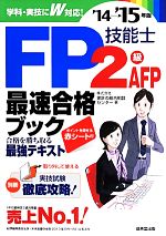 FP技能士2級・AFP最速合格ブック -(’14→’15年版)(別冊・赤シート付)