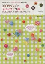 100円グッズでスイーツデコ かんたんかわいい!カラフル&ポップなレシピ-(別冊すてきな奥さん)(3)