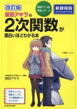 坂田アキラの2次関数が面白いほどわかる本 改訂版 -(坂田アキラの理系シリーズ)