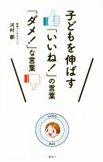 子どもを伸ばす「いいね!」の言葉「ダメ!」な言葉