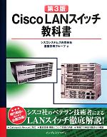 Cisco LANスイッチ教科書 第3版