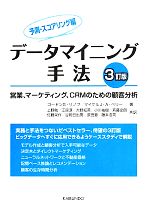 データマイニング手法 予測・スコアリング編 3訂版 営業、マーケティング、CRMのための顧客分析-