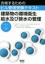 合格するためのビル管理受験テキスト 建築物の環境衛生/給水及び排水の管理-