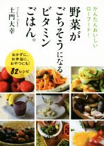 野菜がごちそうになるビタミンごはん。 かんたんおいしいローフード!-(王様文庫)