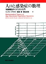 人口と感染症の数理 年齢構造ダイナミクス入門-