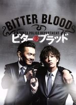 ビター ブラッド 最悪で最強の 親子刑事 ｂｌｕ ｒａｙ ｂｏｘ ｂｌｕ ｒａｙ ｄｉｓｃ 中古dvd 佐藤健 渡部篤郎 忽那汐里 雫井脩介 原作 ブックオフオンライン