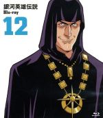 銀河英雄伝説 Vol.12(Blu-ray Disc)