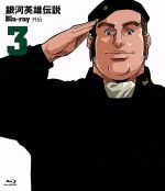 銀河英雄伝説外伝 Blu-ray Vol.3 螺旋迷宮7~12話(Blu-ray Disc)