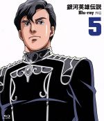 銀河英雄伝説外伝 Blu-ray Vol.5 白銀の谷(Blu-ray Disc)