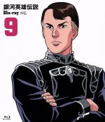 銀河英雄伝説外伝 Blu-ray Vol.9 朝の夢、夜の歌(Blu-ray Disc)