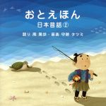 おとえほん ~日本昔話2~ 語り 南果歩・音楽 守時タツミ