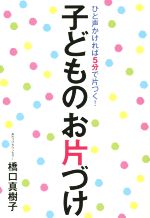 子どものお片づけ ひと声かければ5分で片づく!-