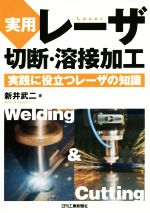 実用レーザ切断・溶接加工 実践に役立つレーザの知識-