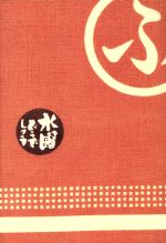 水曜どうでしょう 藤村・嬉野 本日の日記3 2004年2月~2004年12月-