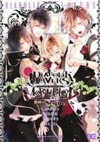 DIABOLIK LOVERS MORE,BLOOD 無神編 Sequel