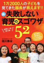 続・失敗しない育児のスゴワザ52 1万2000人の子どもを見てきた園長が教えます-(育児のスゴワザシリーズ)