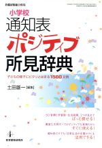 小学校 通知表 ポジティブ所見辞典 子どもの様子にピタリとはまる1588文例-(教職研修総合特集)