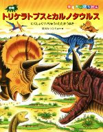 恐竜トリケラトプスとカルノタウルス にくしょくツノりゅうとたたかうまき-(恐竜だいぼうけん)