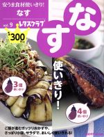 安うま食材使いきり! なす使いきり!-(レタスクラブMOOK)(vol.9)