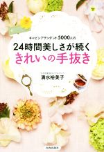 24時間美しさが続く きれいの手抜き キャビンアテンダント5000人の-