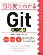 15時間でわかるGit集中講座