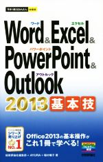 Word&Excel&PowerPoint&Outlook 2013基本技 -(今すぐ使えるかんたんmini)