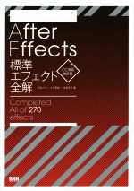 After Effects標準エフェクト全解 Completed All of 270 effects CC対応改訂版