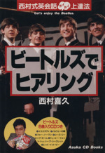 ビートルズでヒアリング 西村式英会話ホイホイ上達法-(CD1枚付)