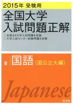 全国大学入試問題正解 国語 国公立大編 2015年受験用 -(8)(研究と解答(128p)付)