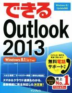 できるOutlook2013 Windows8.1/8/7対応