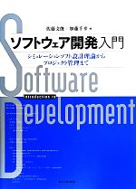 ソフトウェア開発入門 シミュレーションソフト設計理論からプロジェクト管理まで-