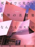 死ぬまでに見たい世界の名建築なんでもベスト10 -(エクスナレッジムック)