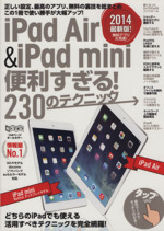 iPad Air&iPad mini便利すぎる!230のテクニック -(超トリセツ)