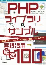 PHPライブラリ&サンプル実践活用 厳選100 -(Software Design plusシリーズ)