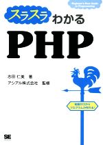 スラスラわかるPHP -(Beginner’s Best Guide to Programming)