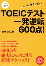 TOEICテスト一発逆転600点! -(一発逆転シリーズ)(CD付)