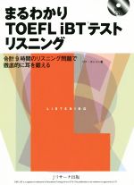 まるわかりTOEFL iBTテストリスニング -(別冊、CD付)