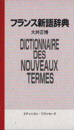 フランス新語辞典