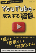 Youtubeで成功する極意 世界がいいね!と言った動画に学ぶ-(玄光社MOOK)