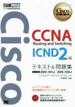 CCNA Routing and Switching ICND2編 テキスト&問題集 シスコ技術者認定教科書-(EXAMPRESS)